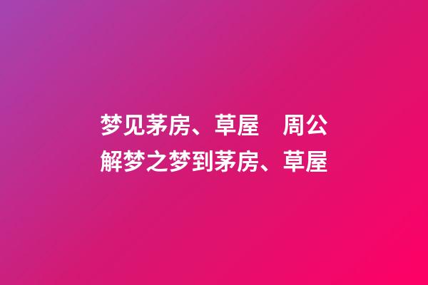 梦见茅房、草屋　周公解梦之梦到茅房、草屋